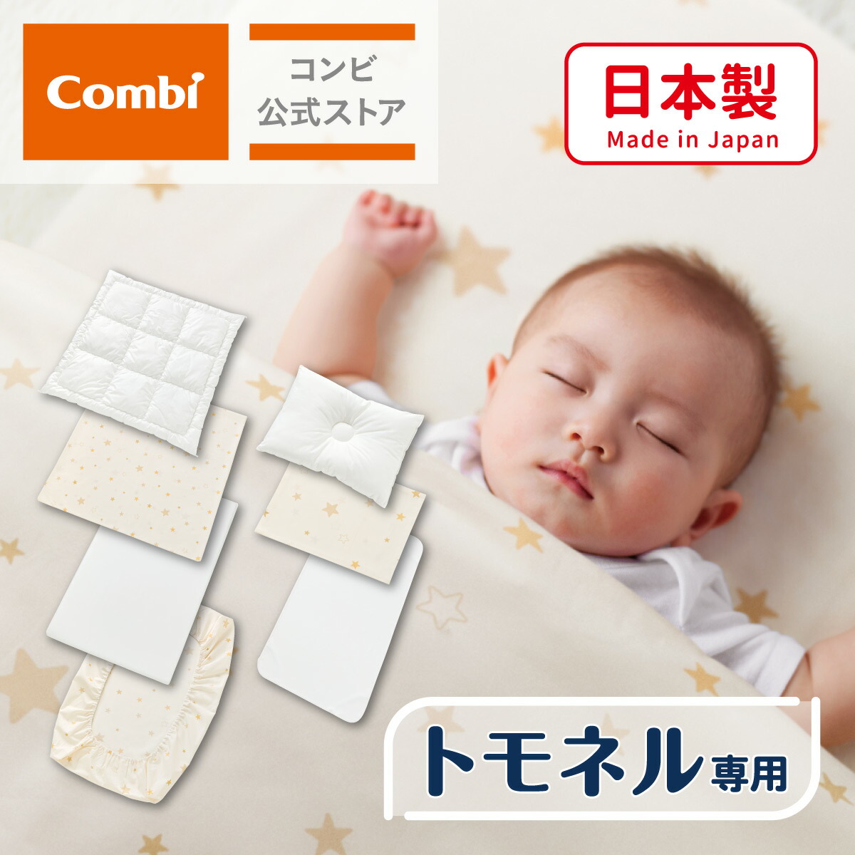 楽天市場】【公式】コンビ Combi ベビー布団 | すくすや トモネル用