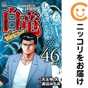 楽天市場】白竜 漫画 全巻の通販