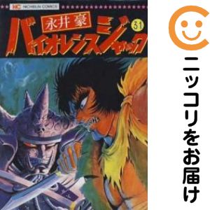 楽天市場】バイオレンスジャック 全巻（1-31巻セット・完結）永井豪【1