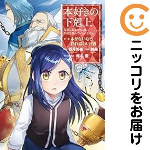 楽天市場】本好きの下剋上 セット（コミック｜本・雑誌・コミック）の通販