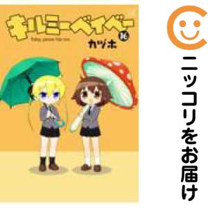 楽天市場】【予約商品】キルミーベイベー コミック 全巻セット（1-16巻