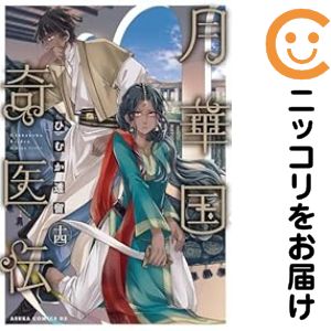 月華国奇医伝 1 ひむか透留 直筆イラスト入りサイン本 新品未読品