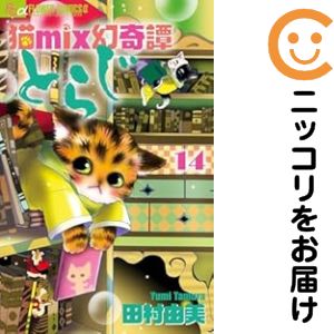 楽天市場】田村 由美 とらじ 全巻セット 中古の通販