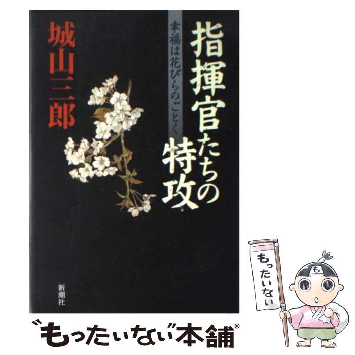 楽天市場】城山三郎 素直な戦士たちの通販