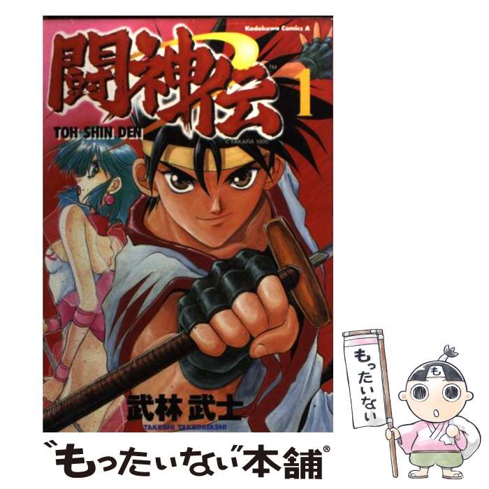 楽天市場】【中古】 闘神伝（1） / 武林 武士 / KADOKAWA [コミック