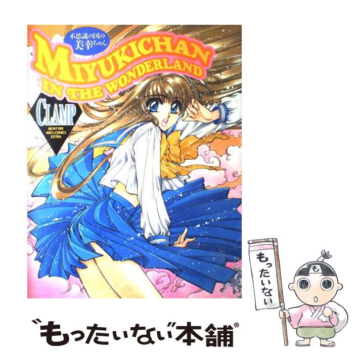 楽天市場】【中古】 不思議の国の美幸ちゃん / CLAMP / KADOKAWA