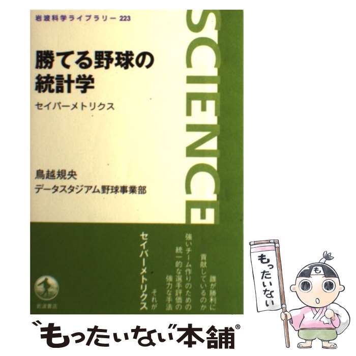 楽天市場】統計学の力ベースボールからベンチャービジネスまでの通販