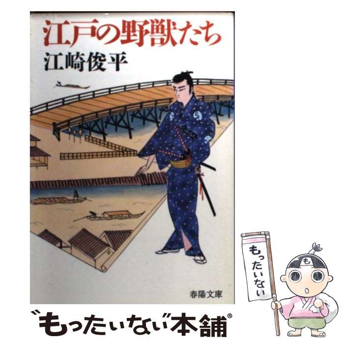 江戸の素浪人 / 江崎 俊平 / 春陽堂書店 【公式通販】