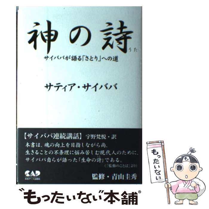 神の詩 : サイババが語る「さとり」への道 サティア・サイババ 神の詩