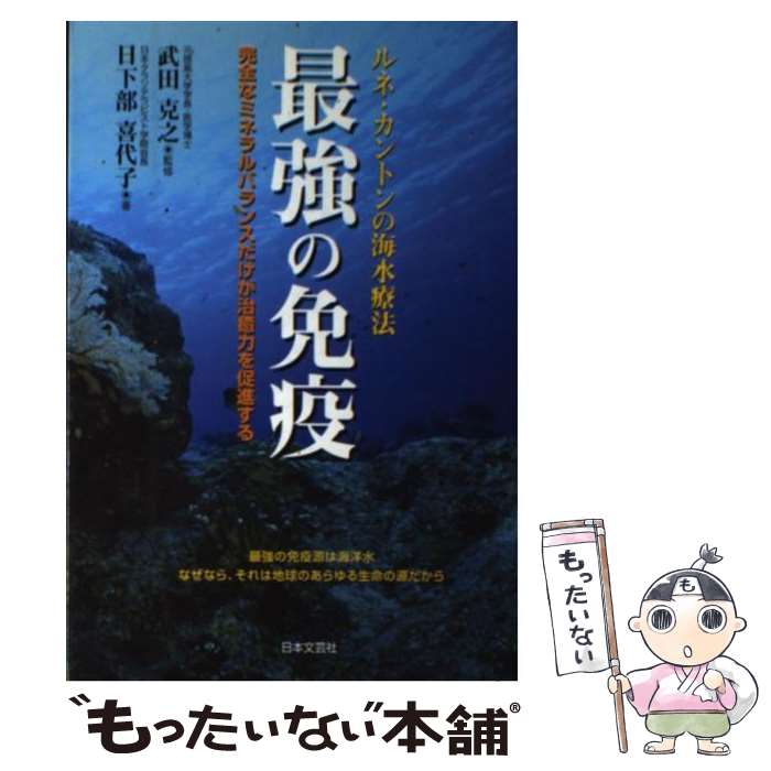 楽天市場】【中古】 最強の免疫 / 日下部 喜代子 / 日本文芸社 [単行本