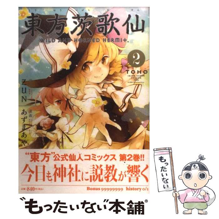 楽天市場】【中古】 東方茨歌仙（2） / あずまあや:漫画 ZUN:原作 / 一