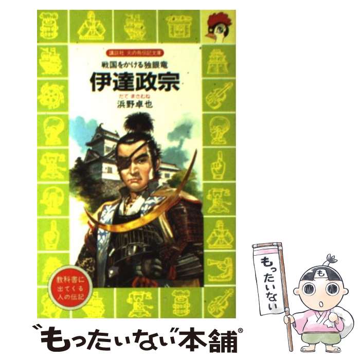 楽天市場】【中古】 伊達政宗 / 浜野 卓也, 柳 柊二 / 講談社 [新書