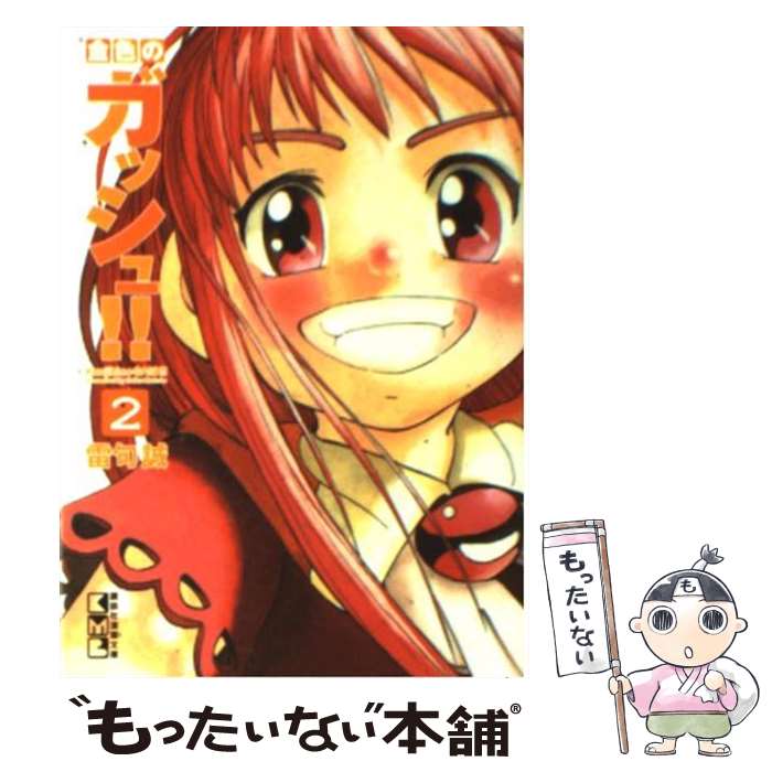 楽天市場】【中古】 金色のガッシュ！！（2） / 雷句 誠 / 講談社