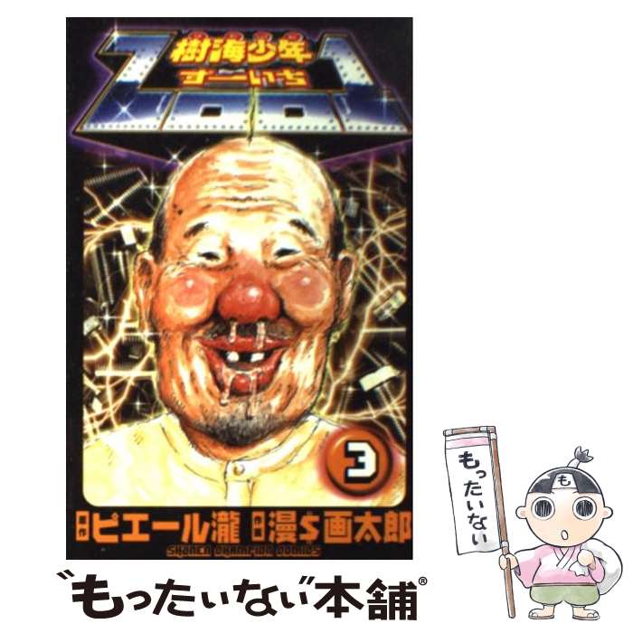 楽天市場】【中古】 樹海少年Zoo1（第3巻） / 漫$画 太郎 / 秋田書店