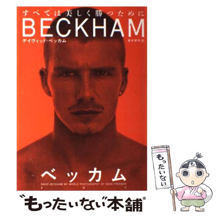 デビッド・ベッカム 雑誌 表紙 切り抜き チラシ スポーツ紙 ポスター