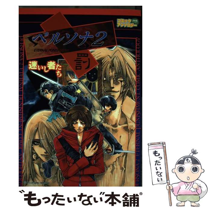楽天市場】ペルソナ2 罪 罰の通販