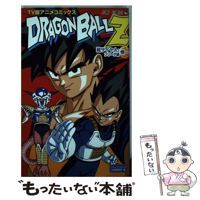 楽天市場】【中古】 TV版アニメコミックス ドラゴンボールZ超サイヤ人
