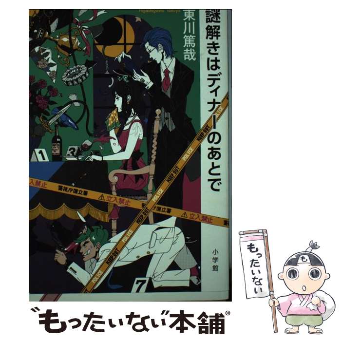 楽天市場】【中古】 謎解きはディナーのあとで / 東川 篤哉 / 小学館