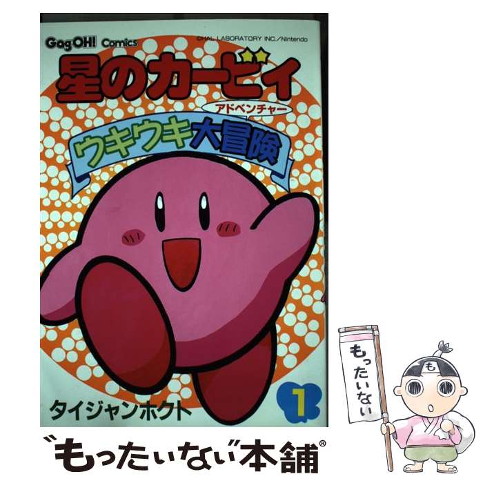 楽天市場】【中古】 星のカービィウキウキ大冒険（1） / タイジャン