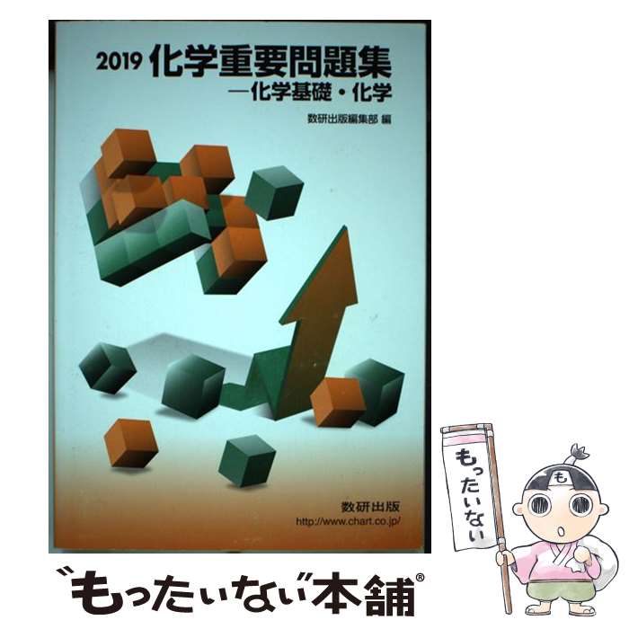 楽天市場】【中古】 化学重要問題集化学基礎・化学（2019） / 数研出版