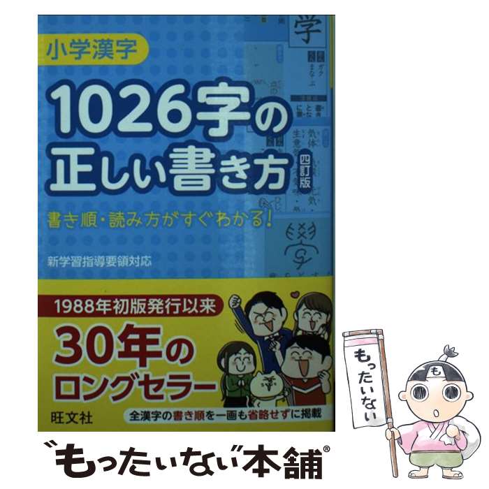 楽天市場】旺文社 1006字の正しい書き方 小学漢字の通販