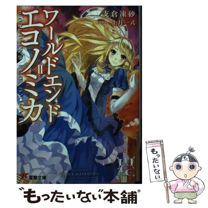 楽天市場】ワールドエンドエコノミカの通販