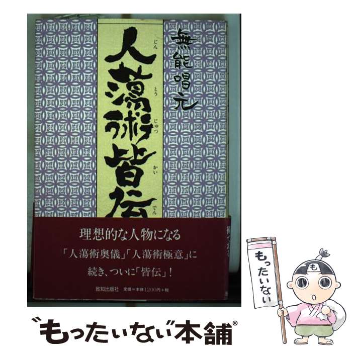 楽天市場】得する人 無能唱元（本・雑誌・コミック）の通販