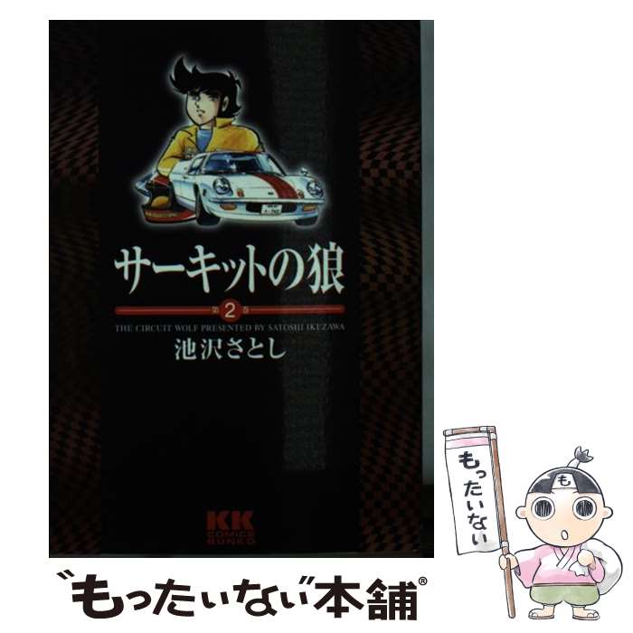 楽天市場】サーキットの狼（コミック｜本・雑誌・コミック）の通販