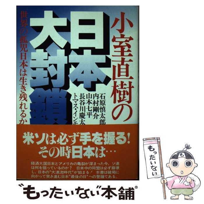 楽天市場】小室直樹（本・雑誌・コミック）の通販