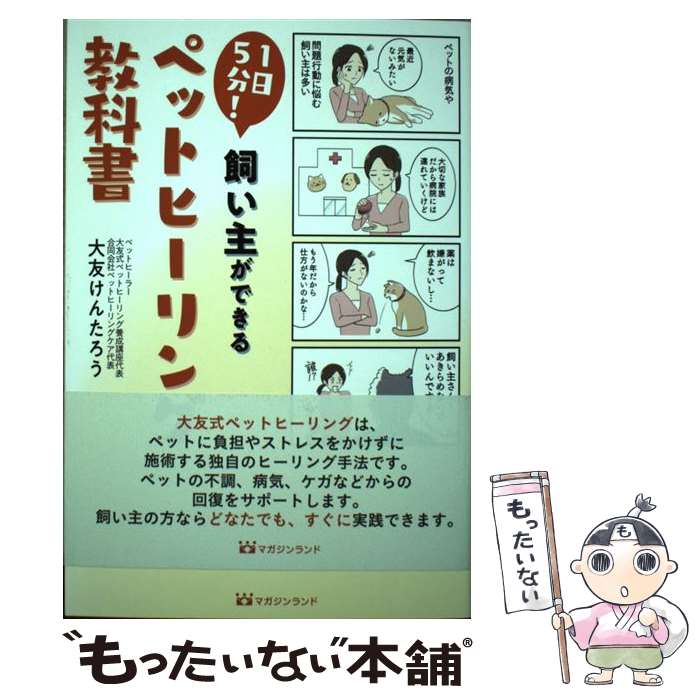 楽天市場】【中古】 1日5分！飼い主ができるペットヒーリング教科書