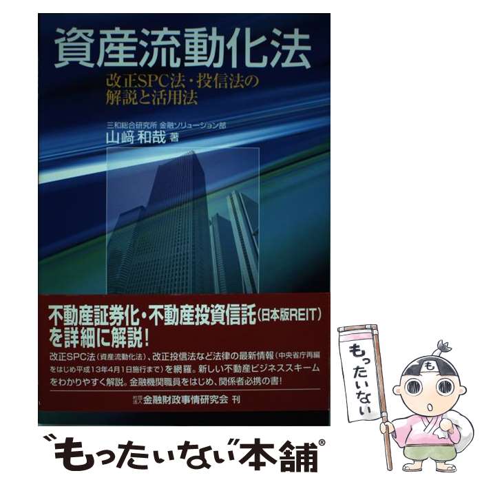 楽天市場】逐条解説 資産流動化法（本・雑誌・コミック）の通販