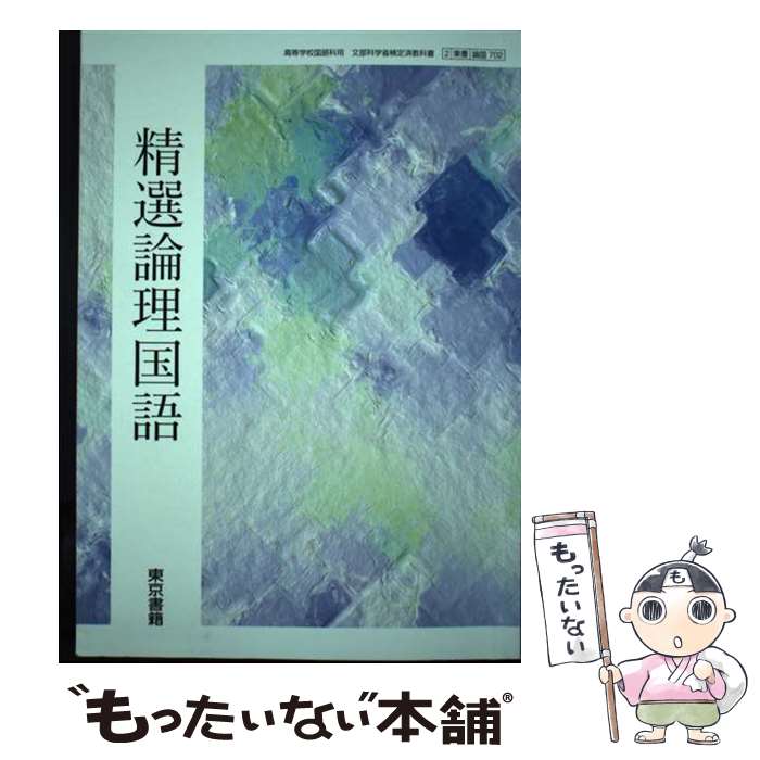 楽天市場】【中古】 精選論理国語 論国 702 テキスト テキスト / 嶋中