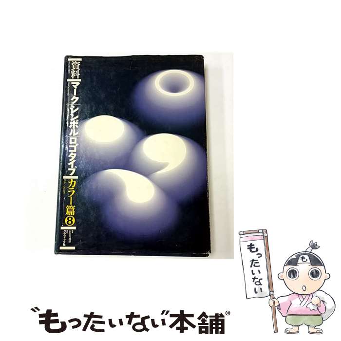 楽天市場】資料 マーク・シンボル・ロゴタイプ・カラー篇の通販