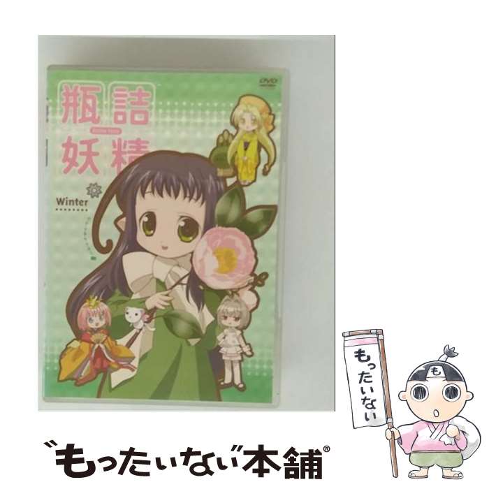 楽天市場】瓶詰妖精の通販