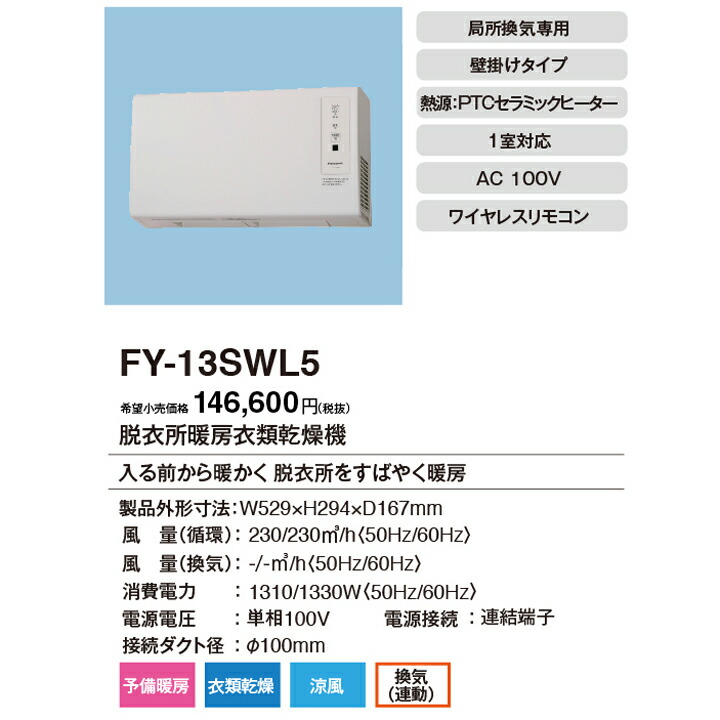 楽天市場】【FY-13SWL5】パナソニック 脱衣所暖房衣類乾燥機 換気扇