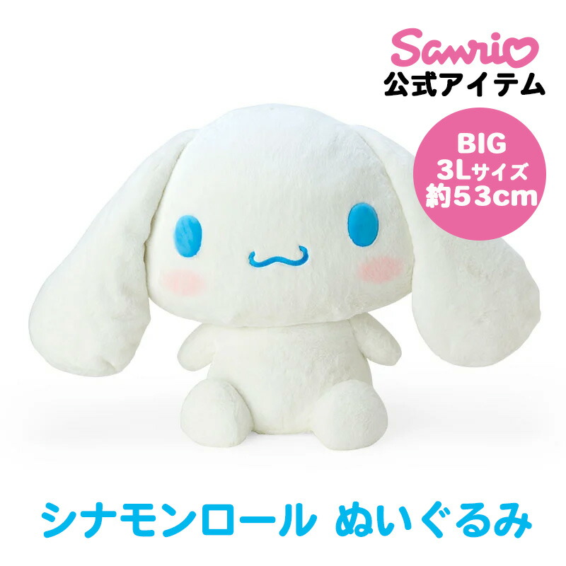 楽天市場】シナモロール シナモン ぬいぐるみ 3L 約53cm 大きい