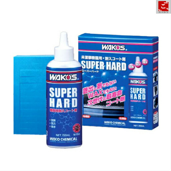 楽天市場】ワコーズ スーパーハード WAKO'S SUPER HARD W150 未塗装