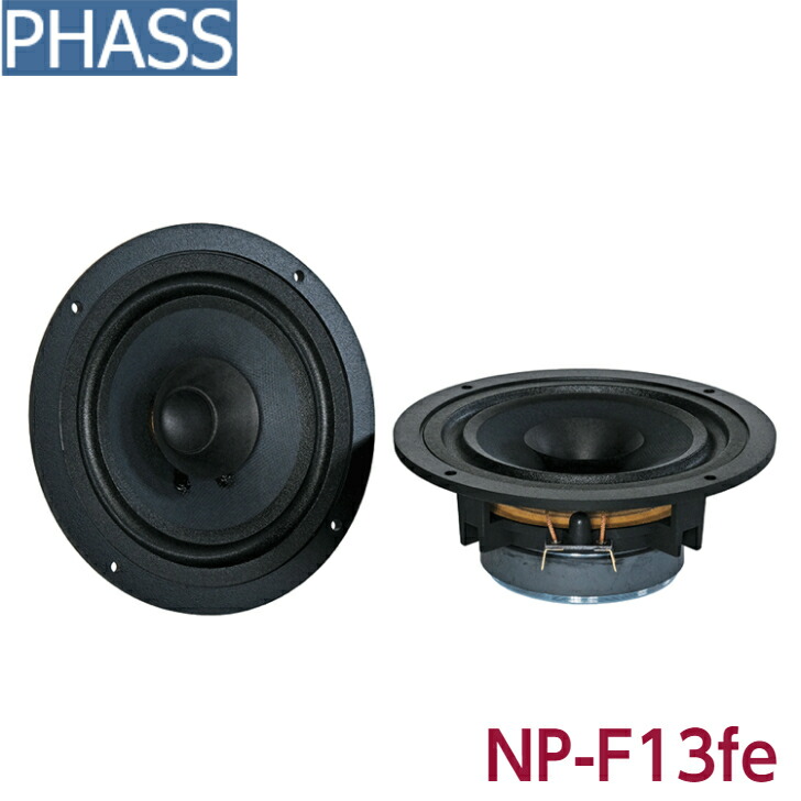 楽天市場】PHASS NP-F13FEファス フルレンジ 5インチ 13cmスピーカー