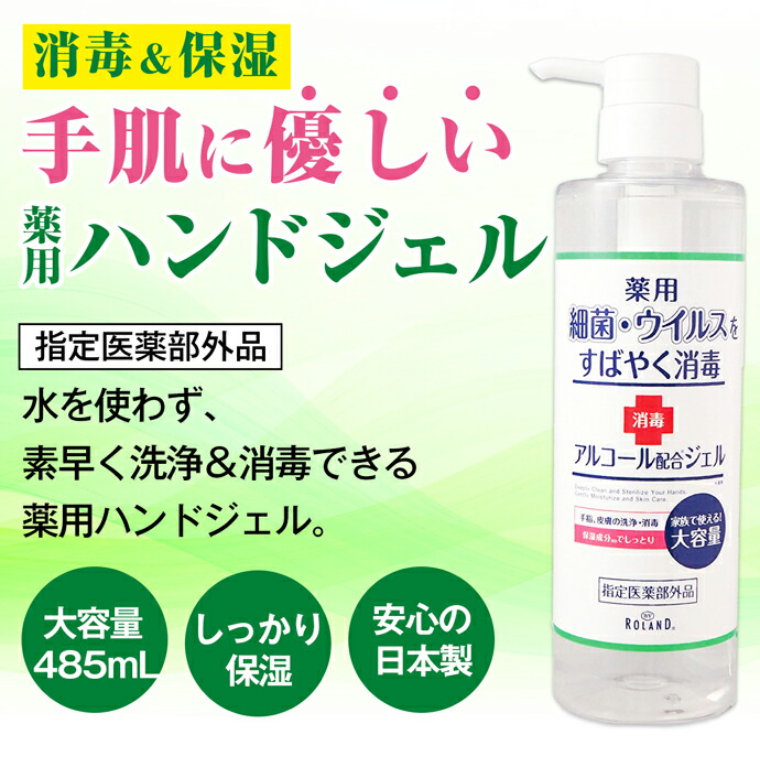 楽天市場】薬用ハンドジェル 485ml 日本製 指定医薬部外品 BY ROLAND