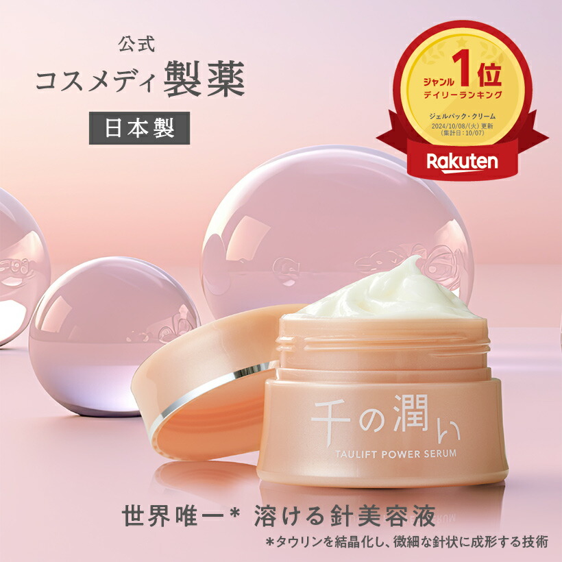 楽天市場】【公式】千の潤い タウリフトパワーセラム 30g｜針美容液
