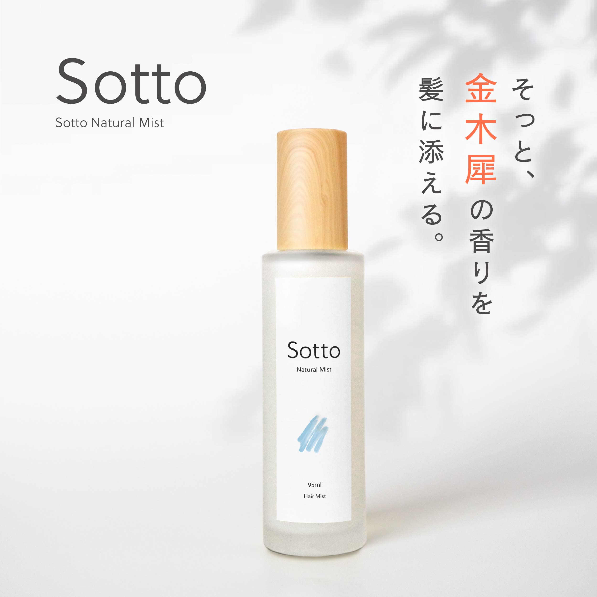 楽天市場】美容室専売品 Sotto ヘアミスト 95ml 金木犀の香り 洗い流さ