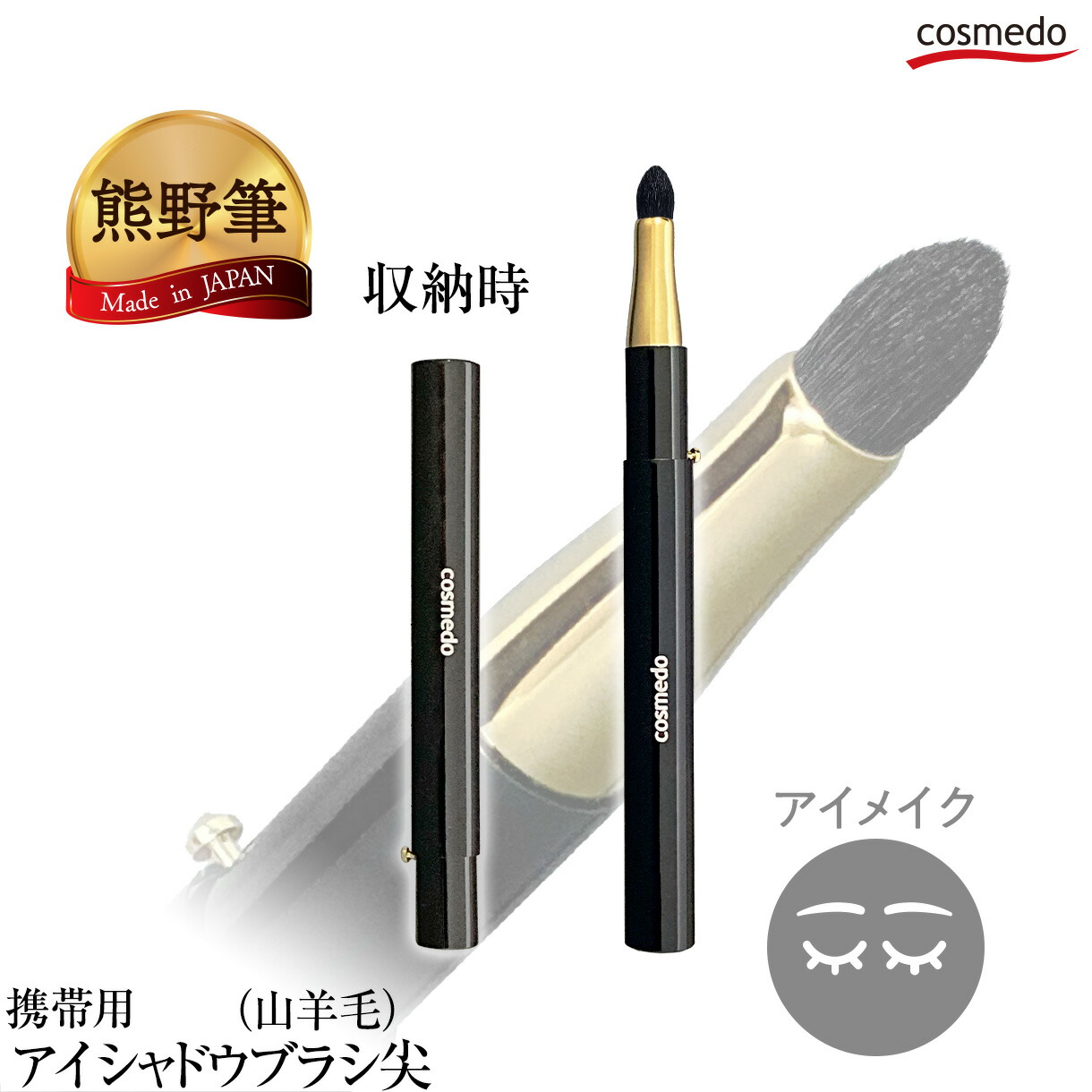 楽天市場】熊野筆 携帯用 スライド式 アイシャドウブラシ(尖) 山羊毛