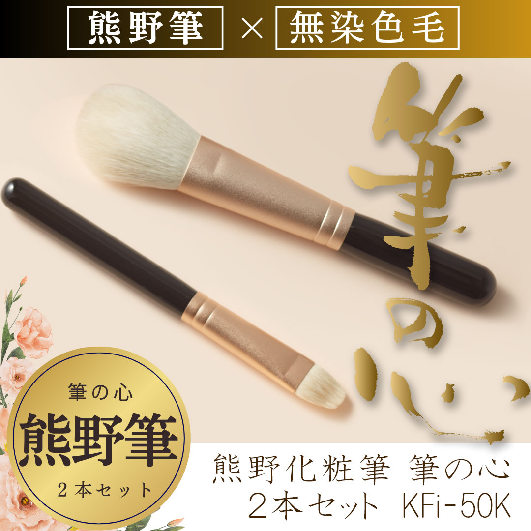 楽天市場】熊野筆 メイクブラシセット 筆の心 メイクブラシ 2本 セット