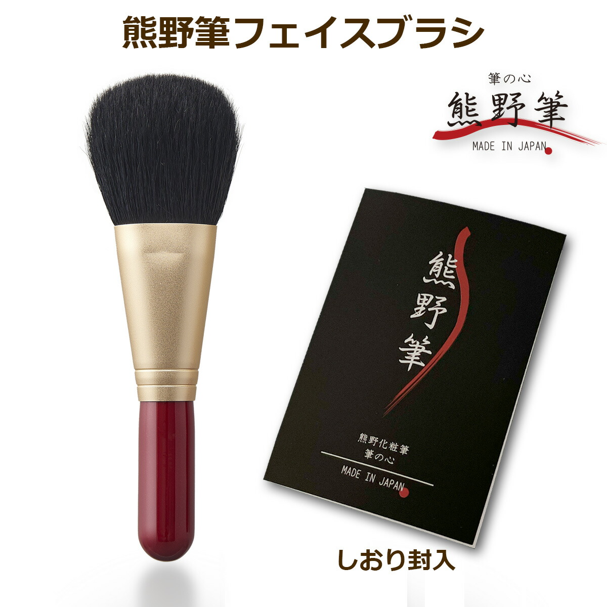 楽天市場】熊野筆 メイクブラシ 筆の心 フェイスブラシ（パウダー