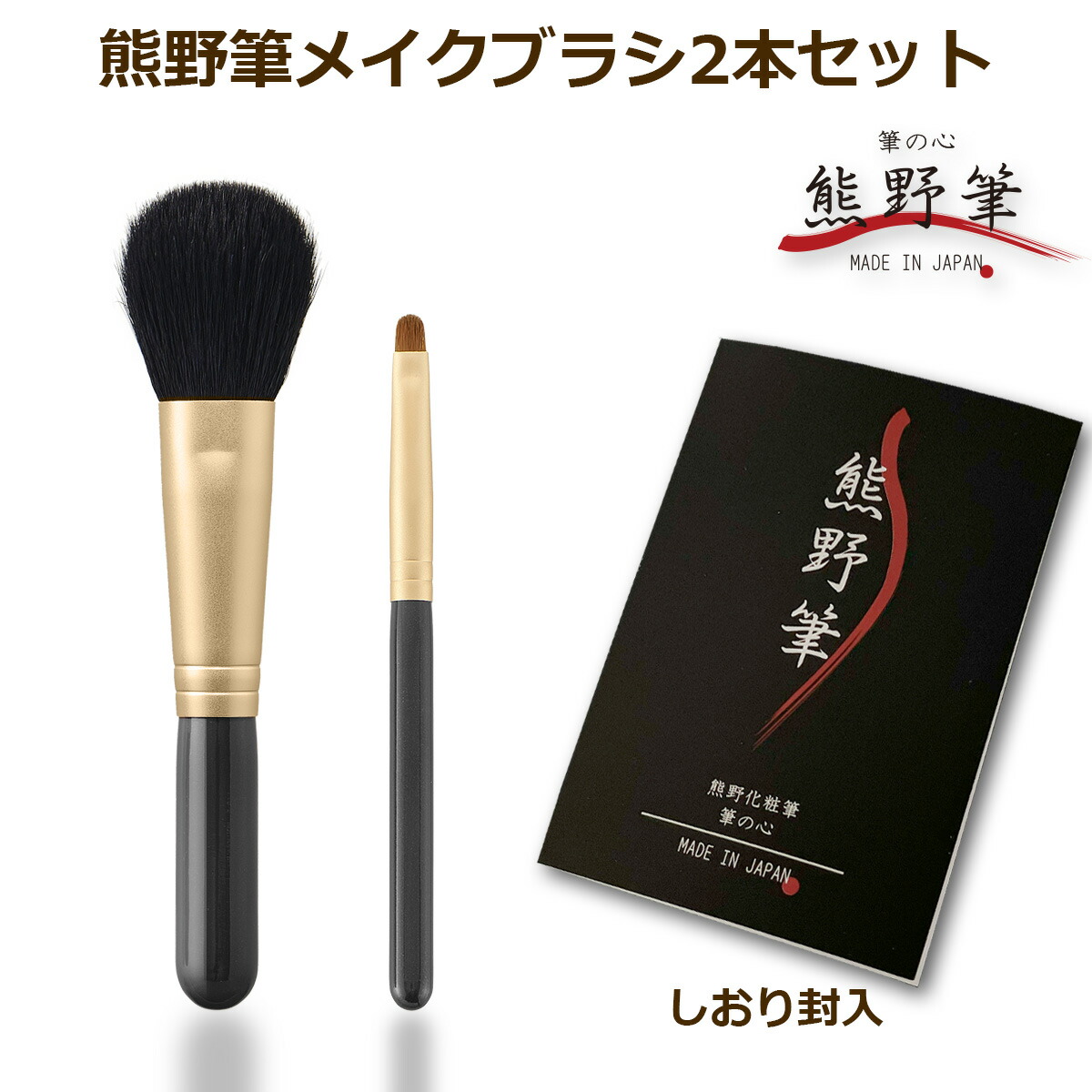 楽天市場】熊野筆メイクブラシ 筆の心 黒軸2本セット（丸平チーク