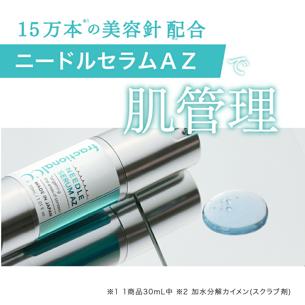 楽天市場】【公式】フラクショナルCC ニードルセラムAZ 30mL 日本製 針