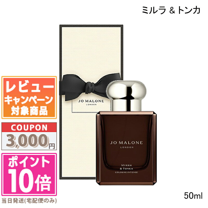楽天市場】jo malone ミルラ＆トンカ コロン 50mlの通販