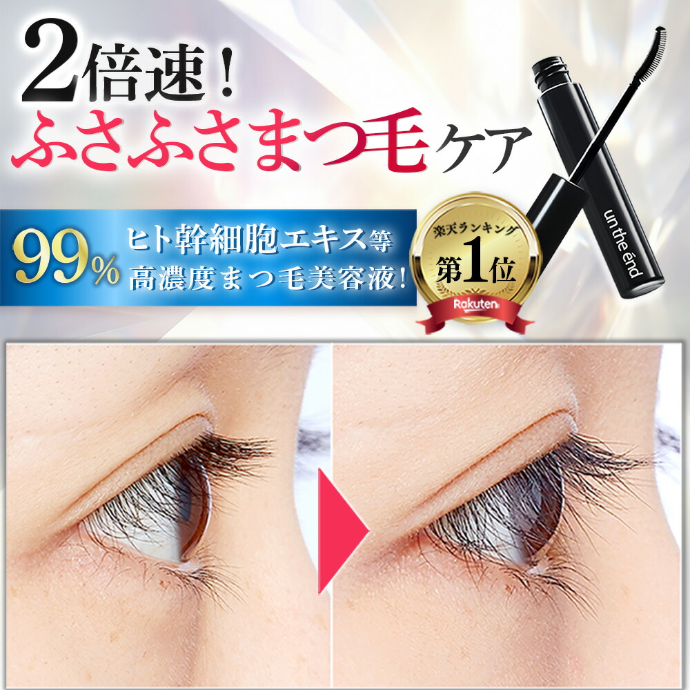 楽天市場】【医師 大注目のヒト幹細胞配合】 まつ毛美容液 まつげ美容