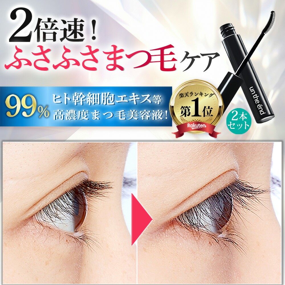 楽天市場】【医師 大注目のヒト幹細胞配合】 まつ毛美容液 まつげ美容