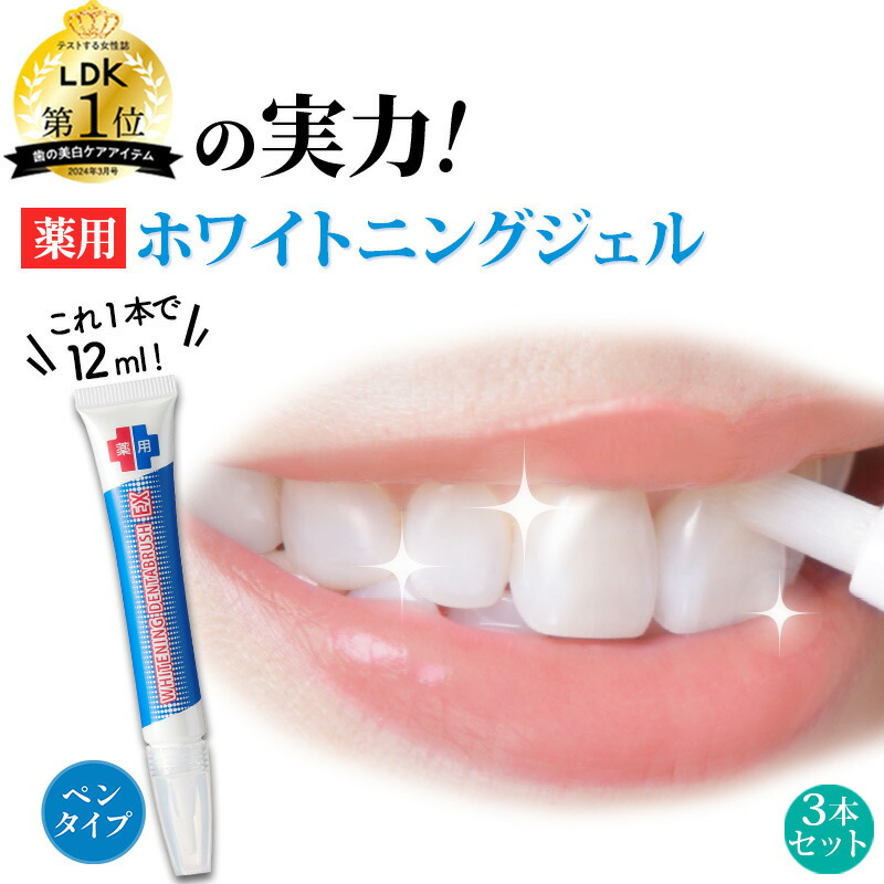 楽天市場】【ペンで簡単に塗れる 薬用 ホワイトニング ジェル 】 LDK